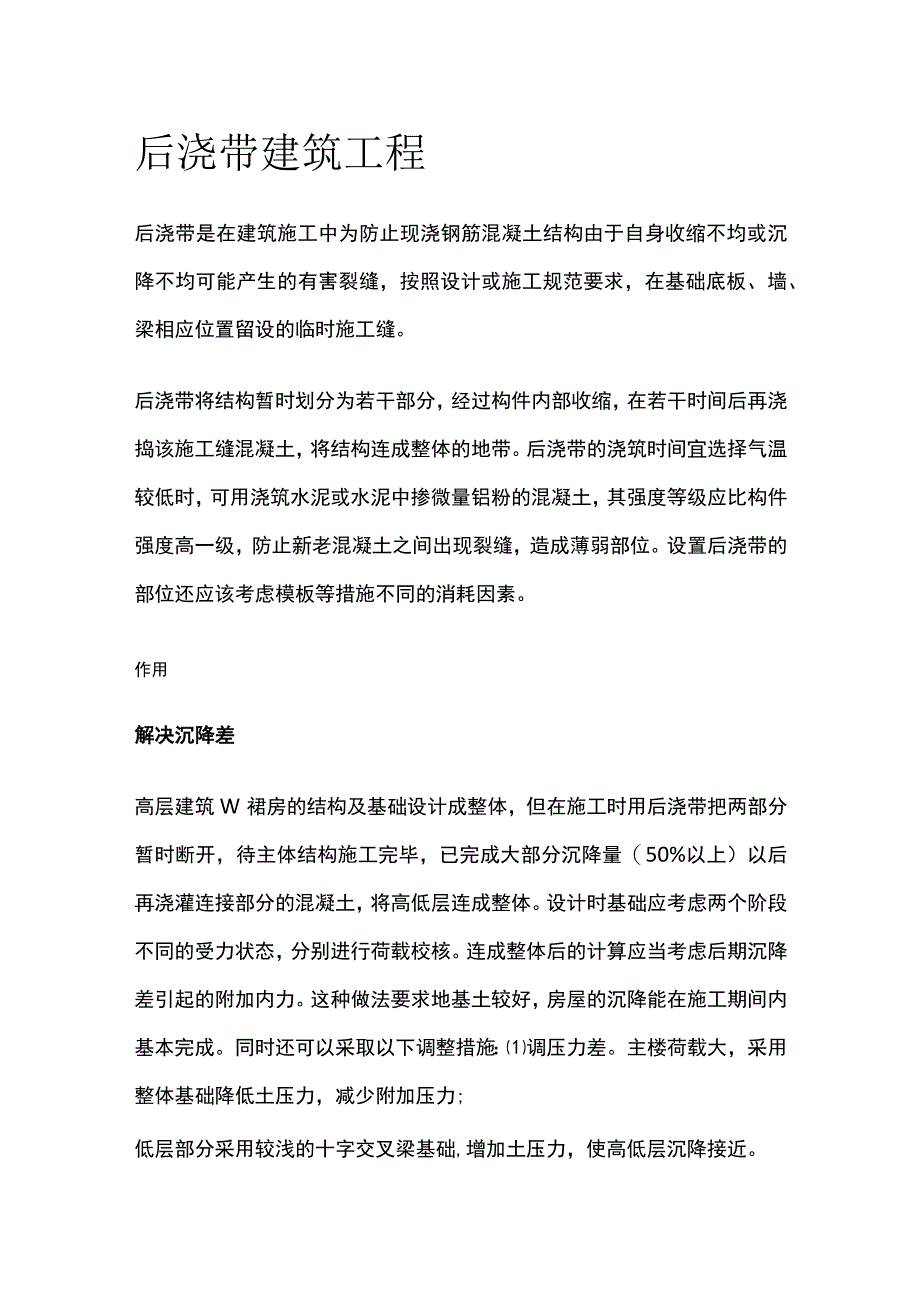 后浇带 建筑工程.docx_第1页