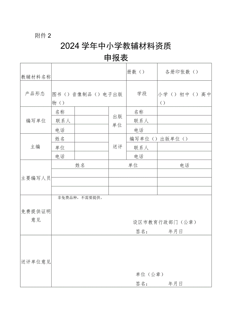 浙江省2024学年中小学教辅材料资质申报表.docx_第1页