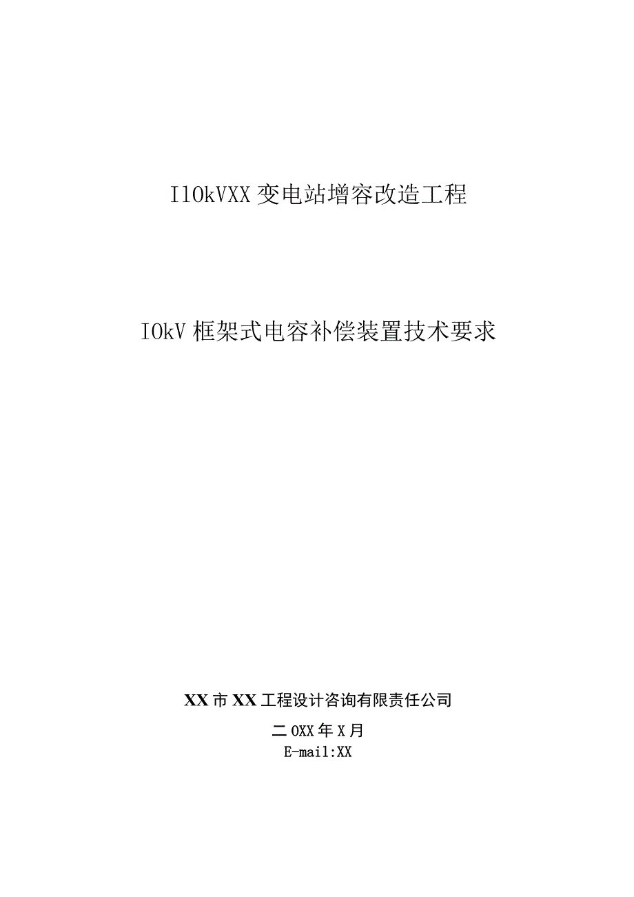 110kVXX变电站增容改造工程10kV框架式电容补偿装置技术要求（2023年）.docx_第1页