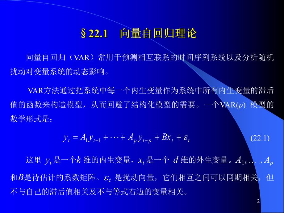 第22章向量自回归和误差.ppt_第2页