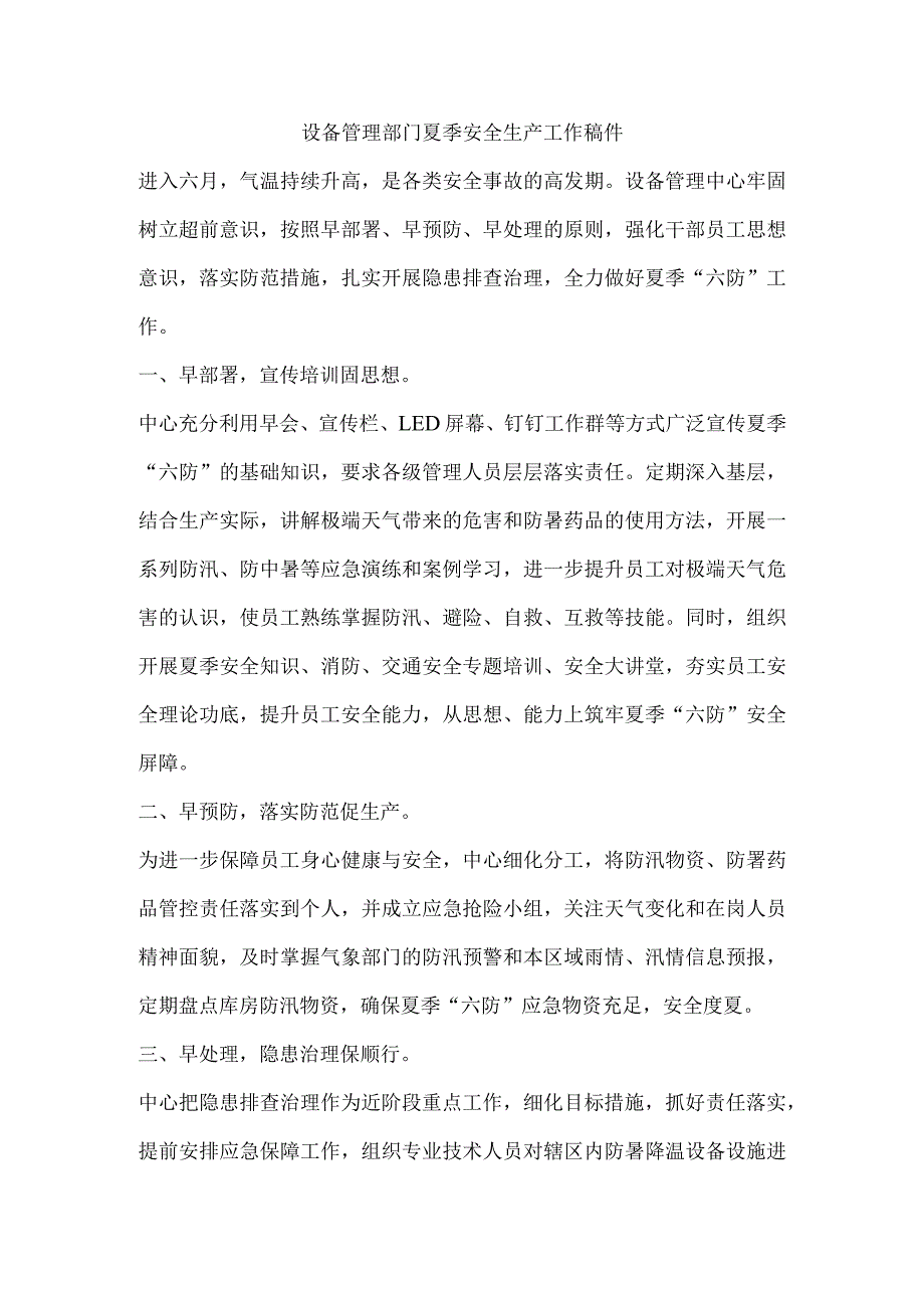 设备管理部门夏季安全生产工作稿件.docx_第1页