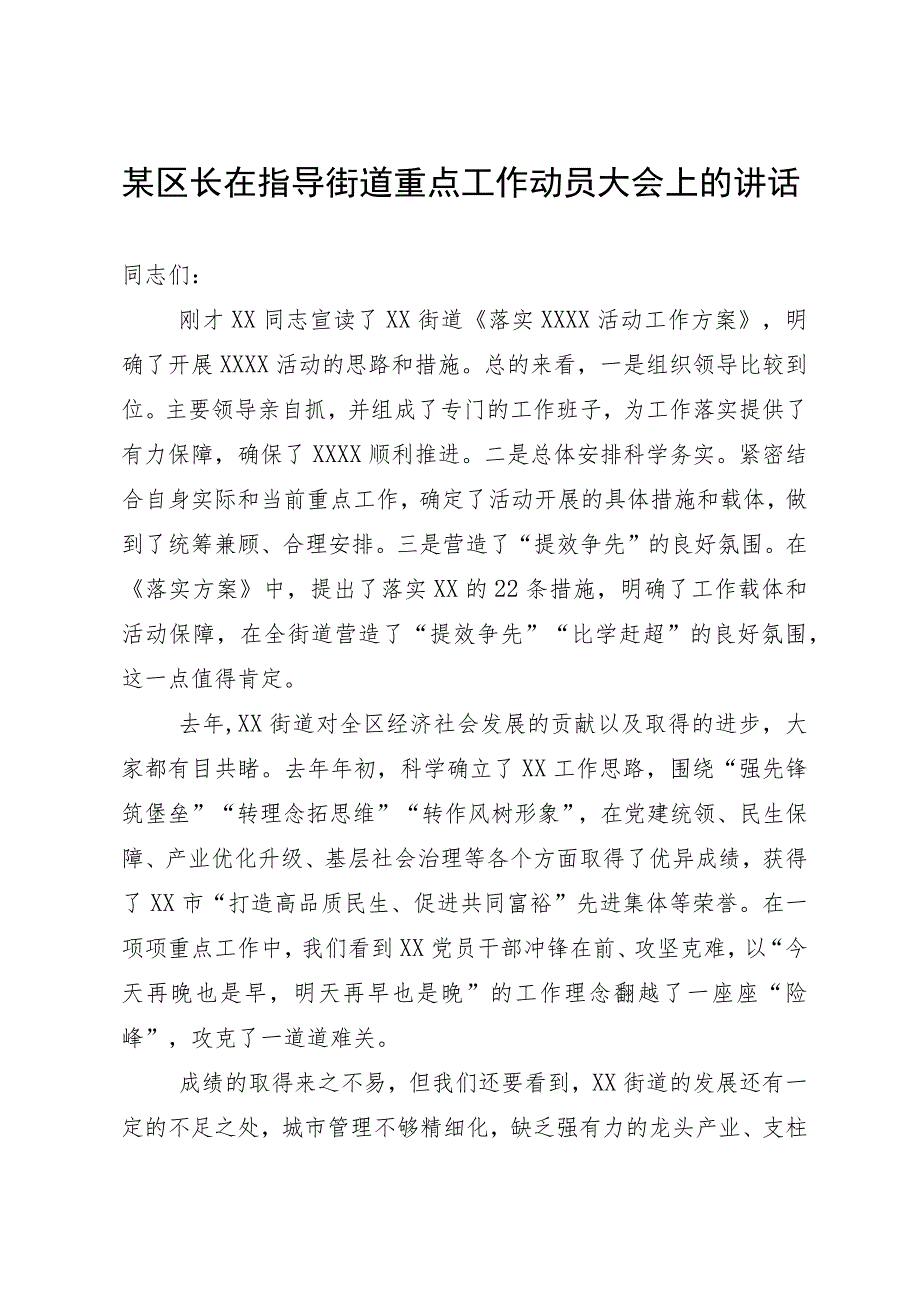 某区长在指导街道重点工作动员大会上的讲话.docx_第1页