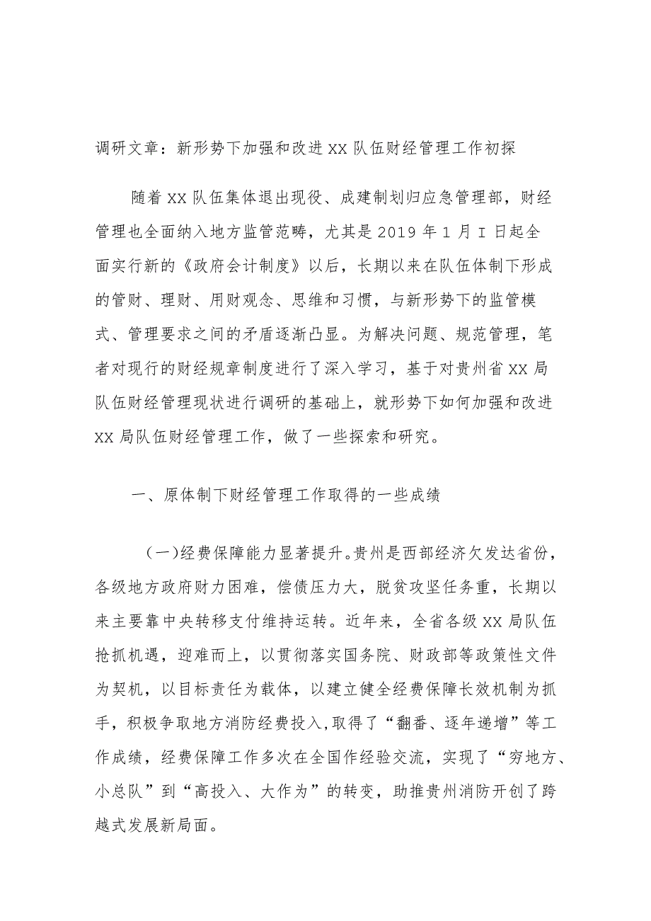 调研文章：新形势下加强和改进xx队伍财经管理工作初探.docx_第1页