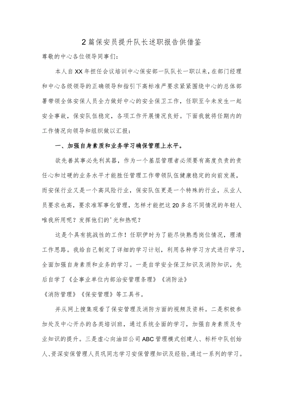 2篇保安员提升队长述职报告供借鉴.docx_第1页