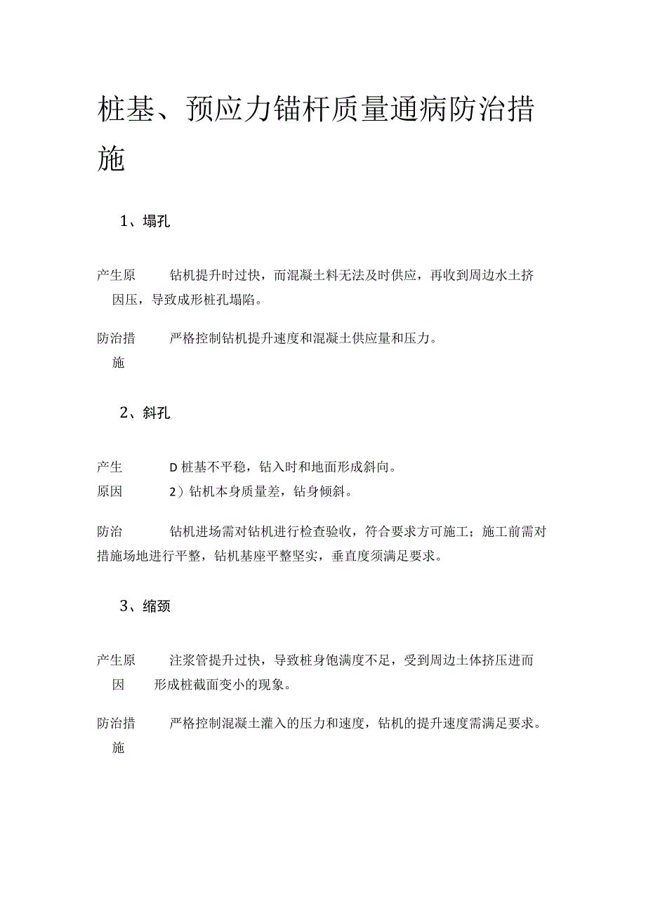 桩基、预应力锚杆质量通病防治措施.docx_第1页