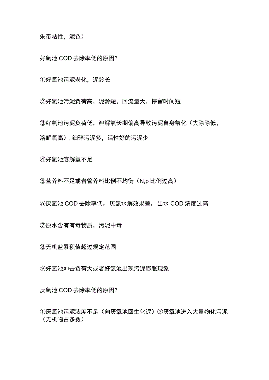 污水处理好氧池问题及解决方案.docx_第3页