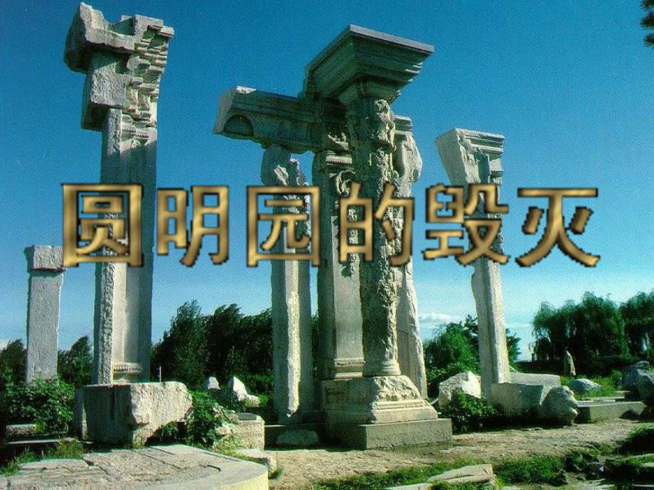 第21课圆明园的毁灭ppt课件9.ppt_第1页