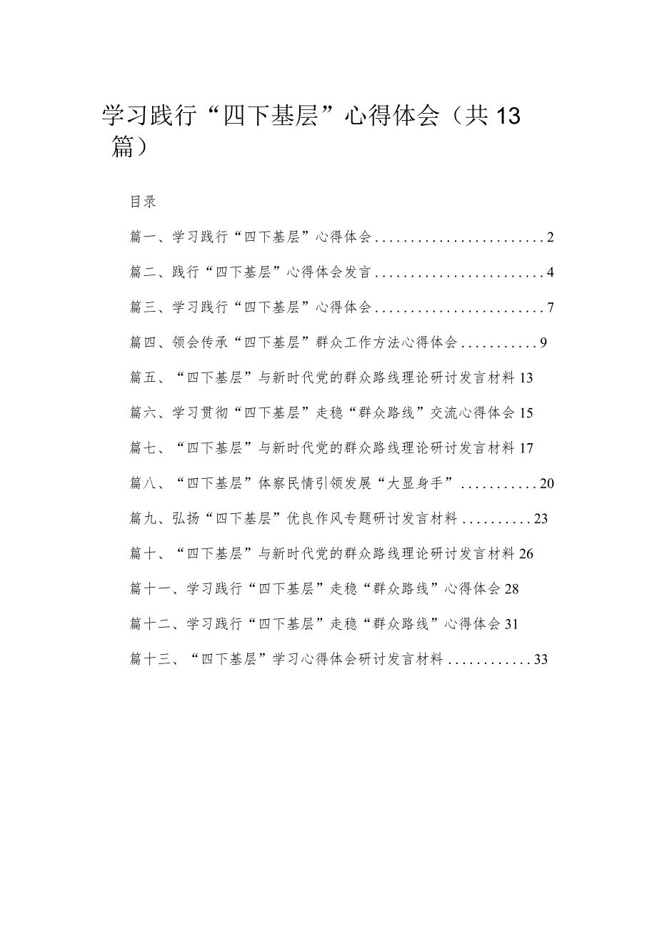 2023学习践行“四下基层”心得体会最新版13篇合辑.docx_第1页