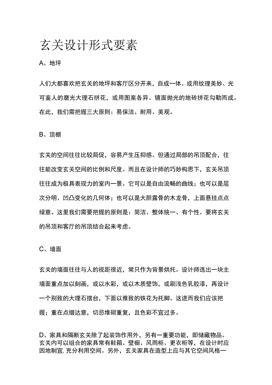 玄关设计形式要素.docx_第1页