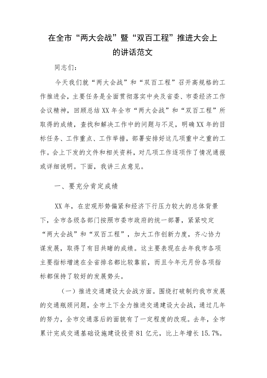 在全市“两大会战”暨“双百工程”推进大会上的讲话范文.docx_第1页