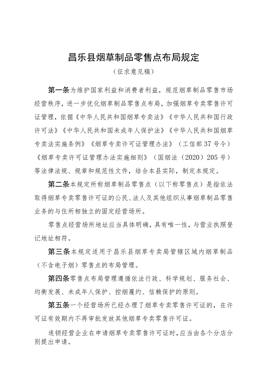 昌乐县烟草制品零售点布局规定（征求意见稿）.docx_第1页