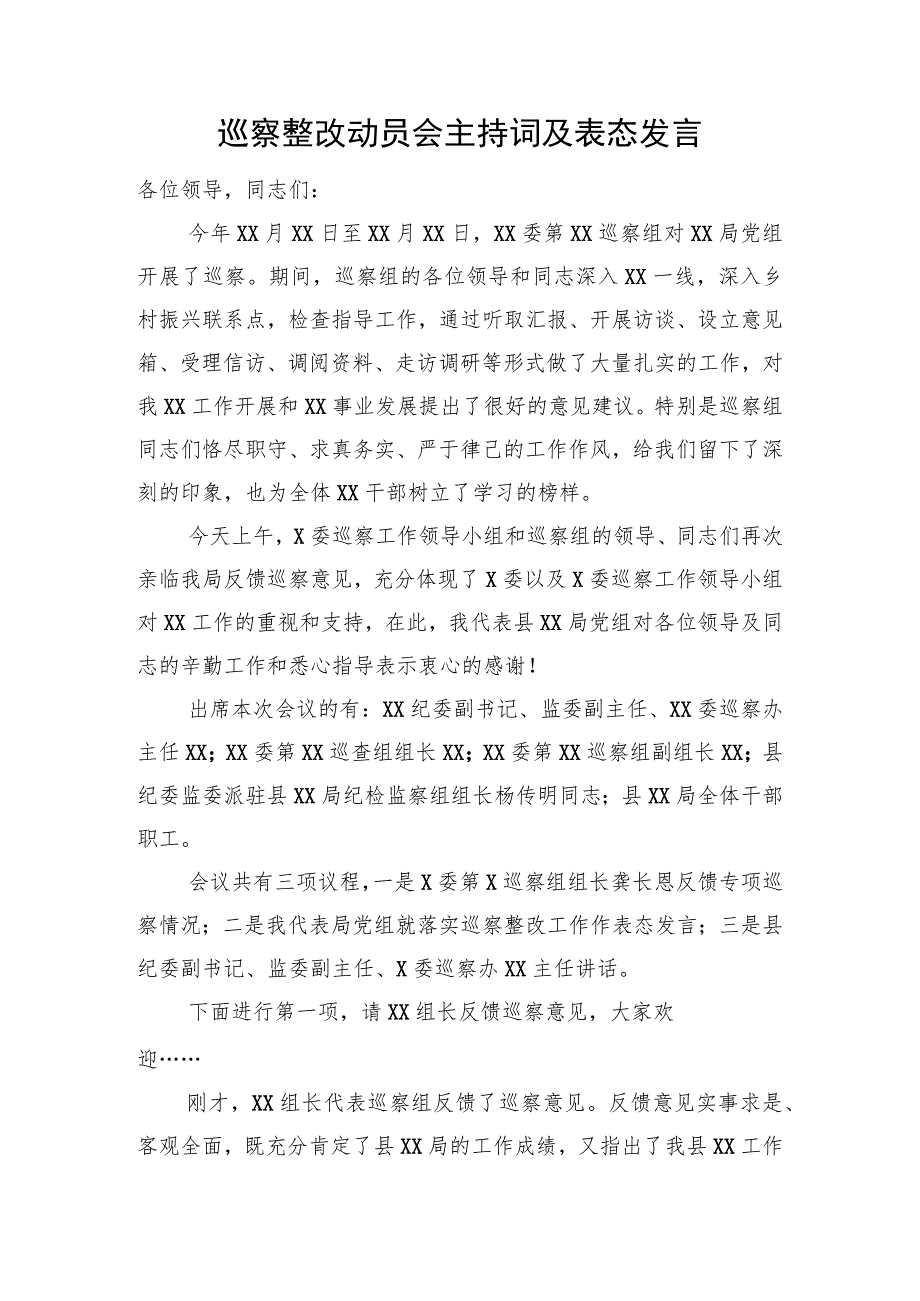 巡察整改动员会主持词及表态发言.docx_第1页