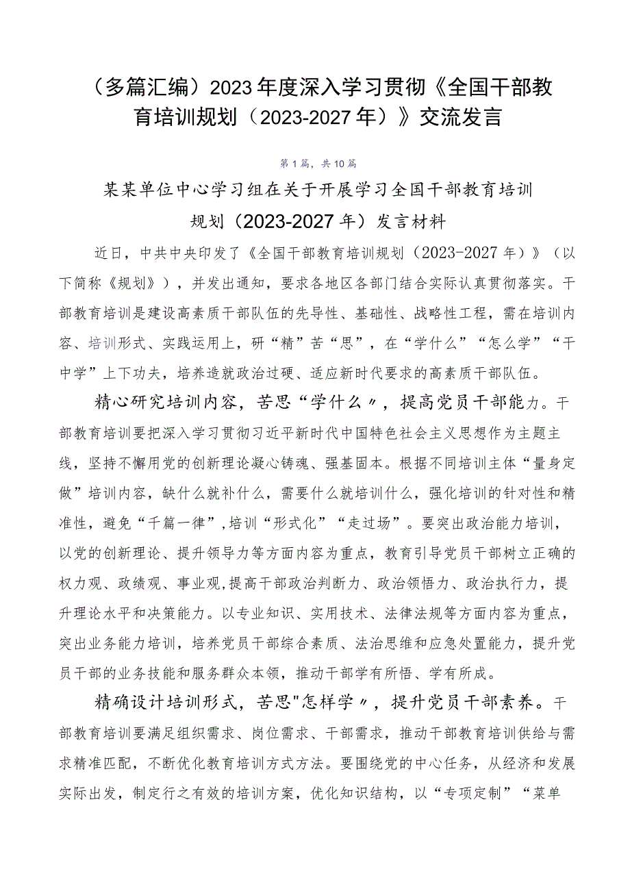 （多篇汇编）2023年度深入学习贯彻《全国干部教育培训规划（2023-2027年）》交流发言.docx_第1页