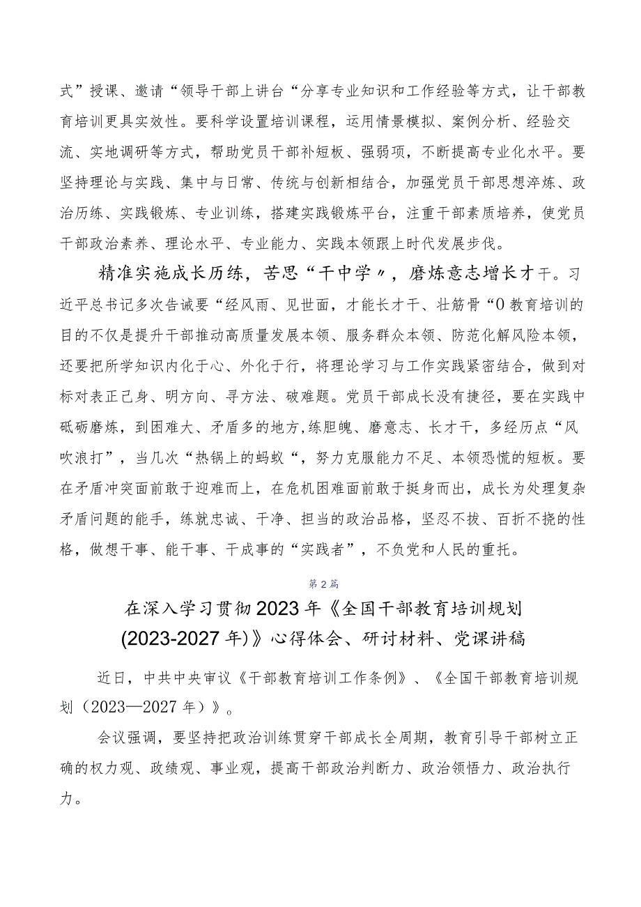 （多篇汇编）2023年度深入学习贯彻《全国干部教育培训规划（2023-2027年）》交流发言.docx_第2页