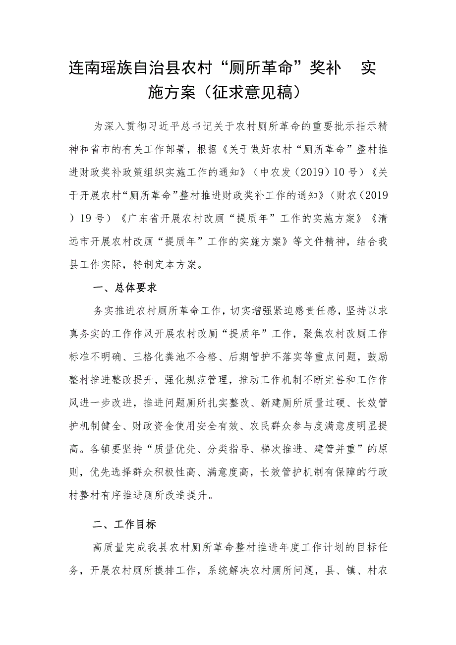 连南瑶族自治县农村“厕所革命”奖补实施方案（征求意见稿）.docx_第1页