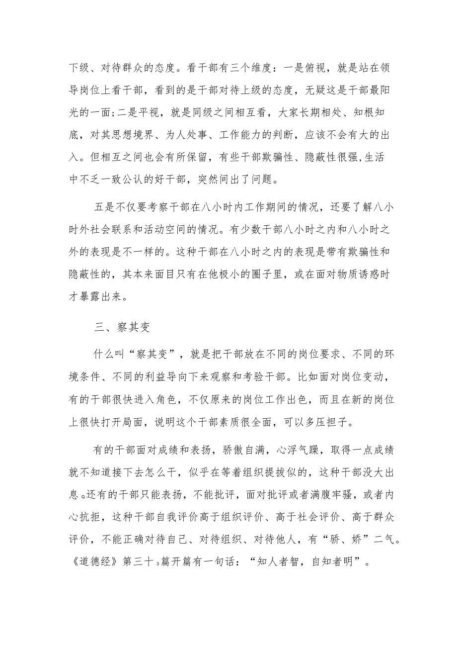 统战部门作风能力提升年专题党课讲稿：“如何从作风看待干部问题”.docx_第3页