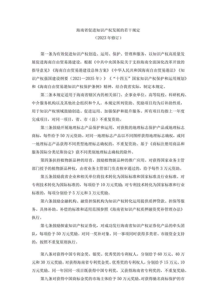 《海南省促进知识产权发展的若干规定(2023年修订)》全文及解读.docx_第1页