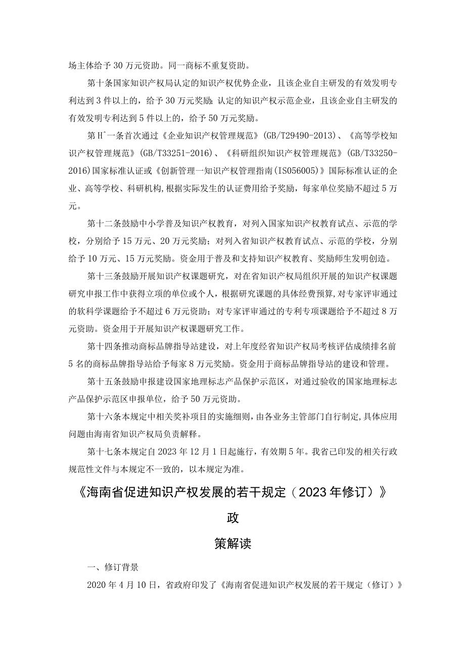 《海南省促进知识产权发展的若干规定(2023年修订)》全文及解读.docx_第2页