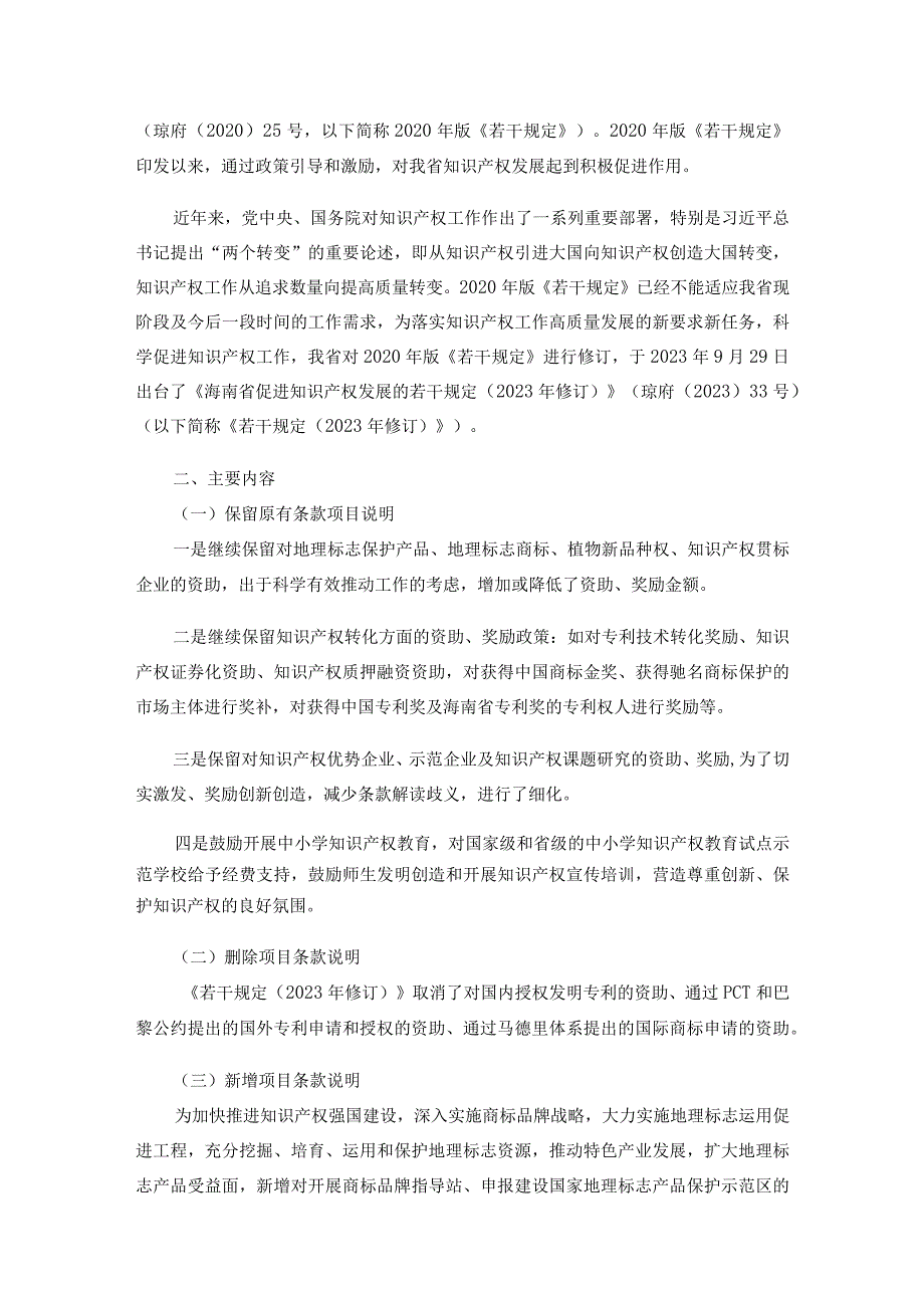 《海南省促进知识产权发展的若干规定(2023年修订)》全文及解读.docx_第3页