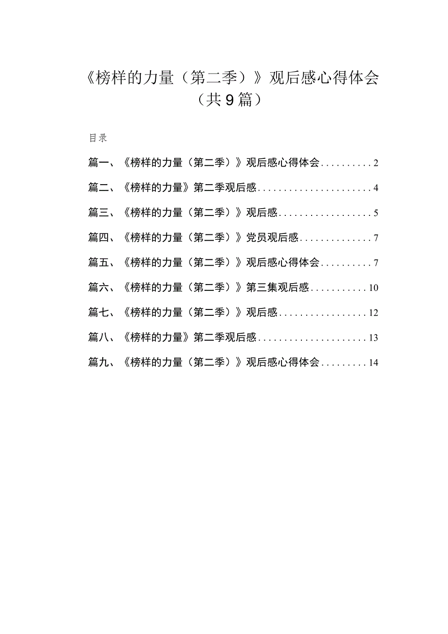 2023《榜样的力量（第二季）》观后感心得体会（共9篇）.docx_第1页