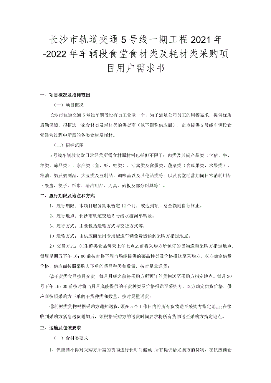 长沙市轨道交通5号线一期工程2021年-2022年车辆段食堂食材类及耗材类采购项目用户需求书.docx_第1页