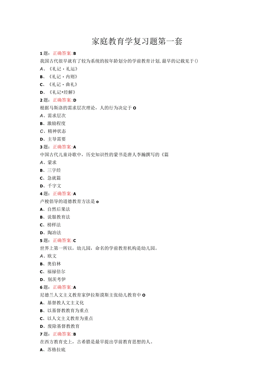 山东女子学院家庭教育学作业及期末复习题.docx_第1页