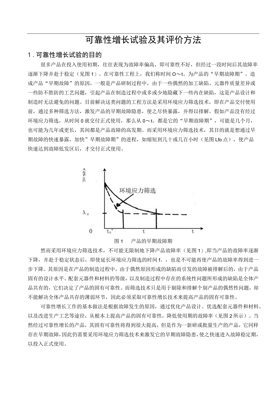 可靠性技术讲座(上篇).docx_第2页