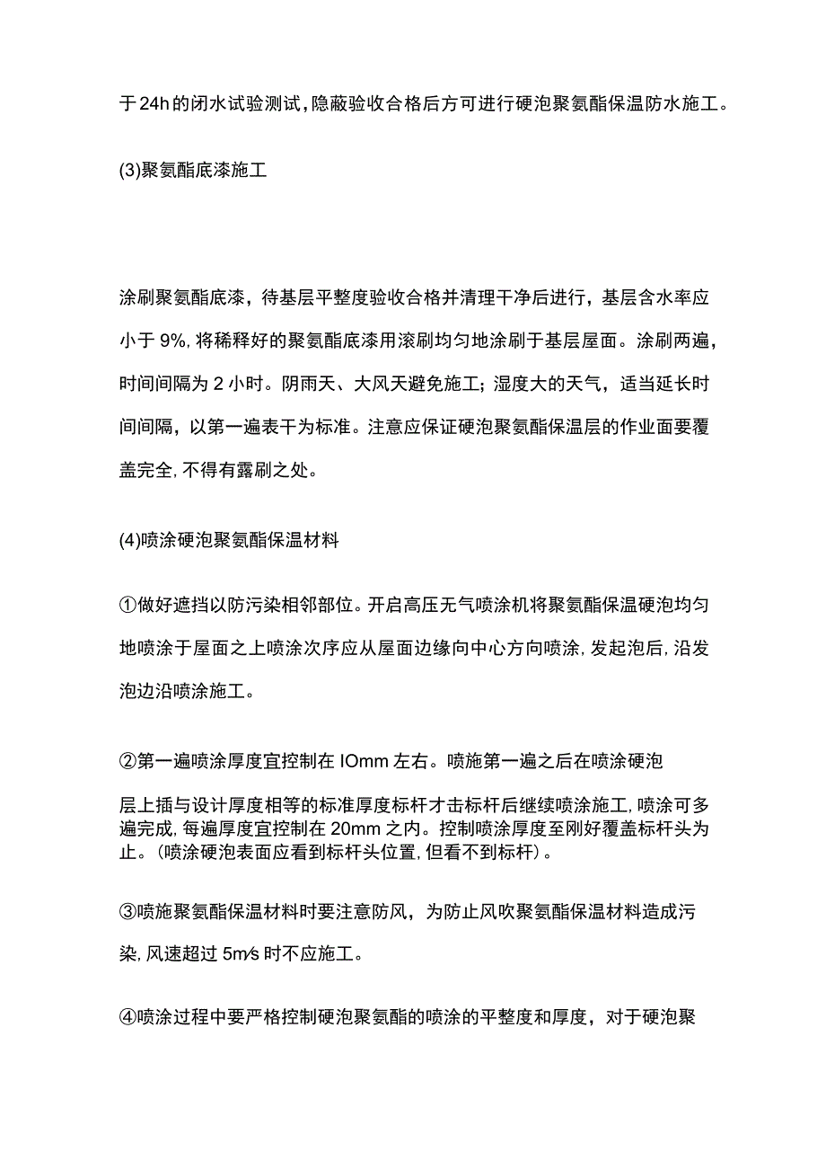 屋面喷涂硬泡聚氨酯保温防水施工工法.docx_第3页