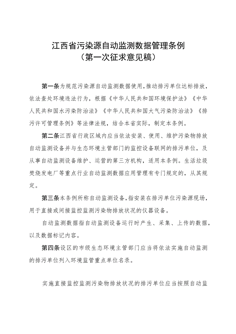 江西省污染源自动监测数据管理条例（第一次征求意见稿）.docx_第1页