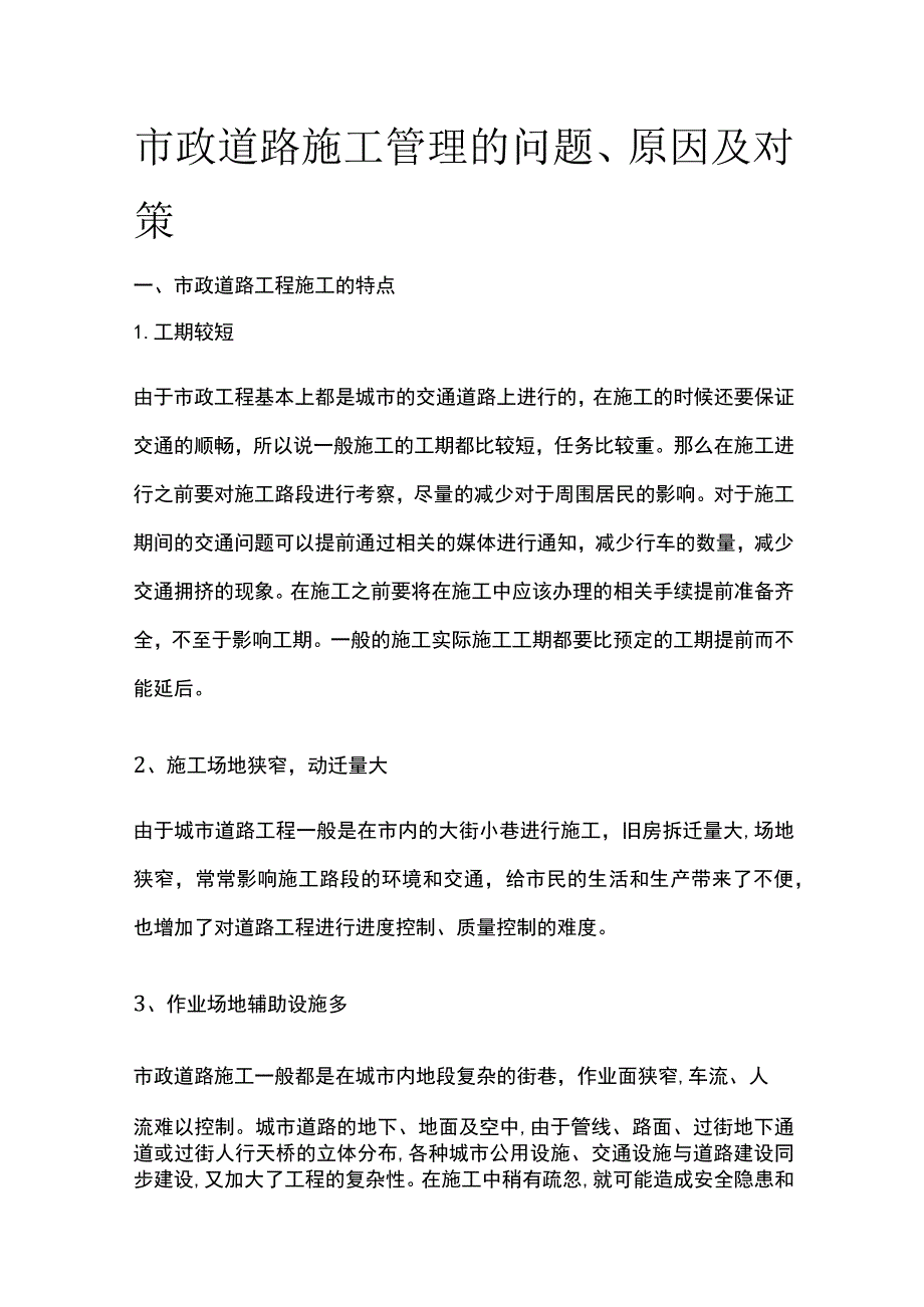 市政道路施工管理的问题原因及对策.docx_第1页