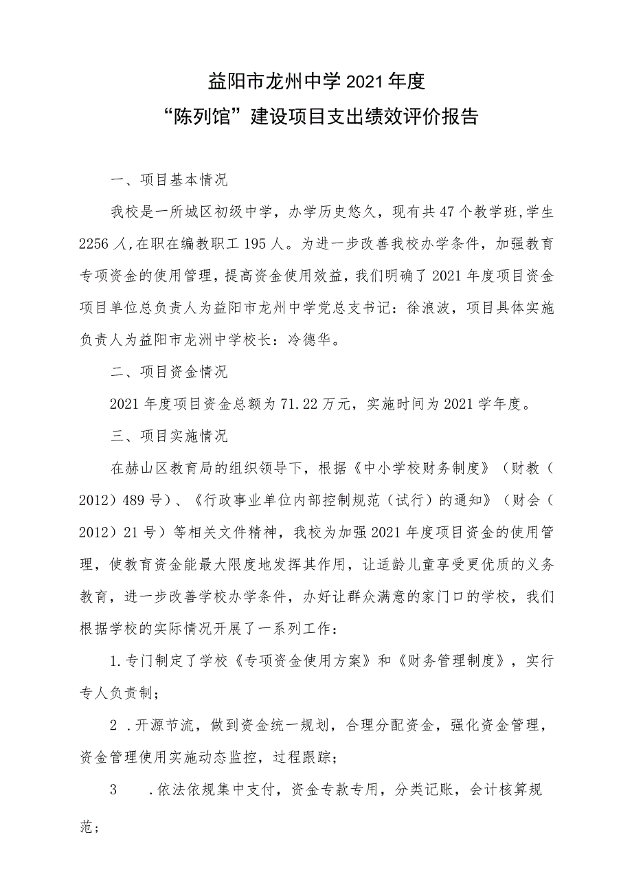 益阳市龙州中学2021年度“陈列馆”建设项目支出绩效评价报告.docx_第1页