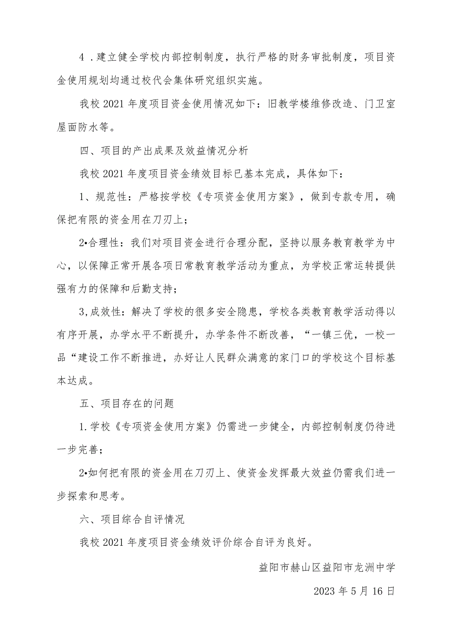 益阳市龙州中学2021年度“陈列馆”建设项目支出绩效评价报告.docx_第2页