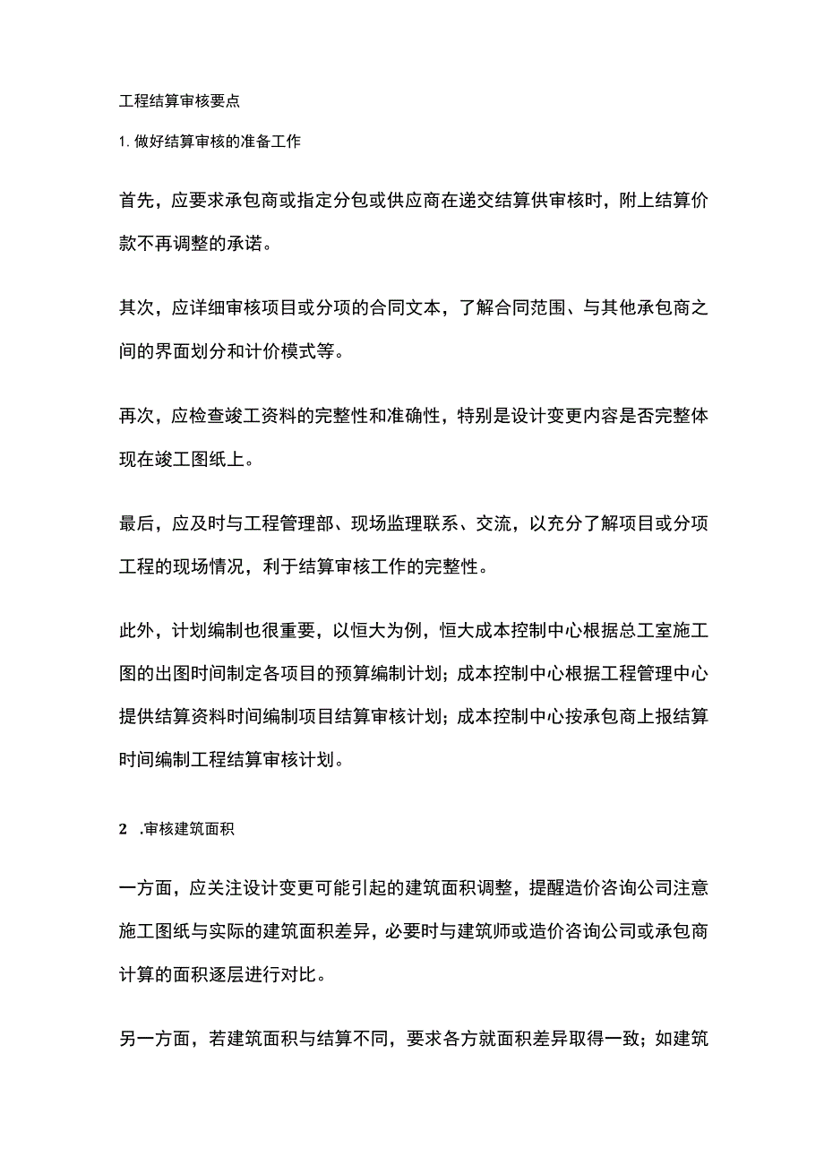 工程结算审核要点全套.docx_第1页