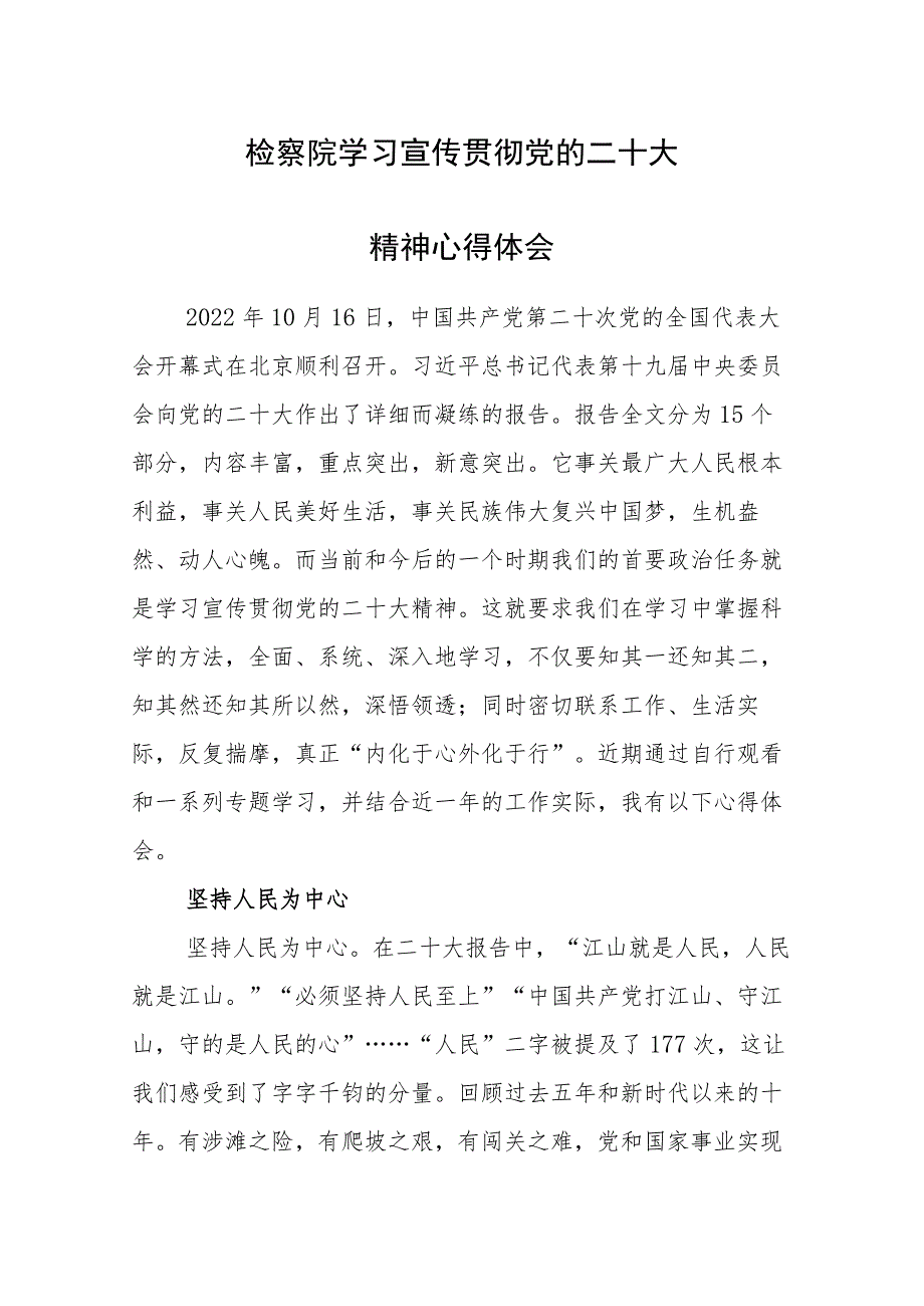 检察院学习宣传贯彻党的二十大精神心得体会宣讲发言范文2篇.docx_第1页