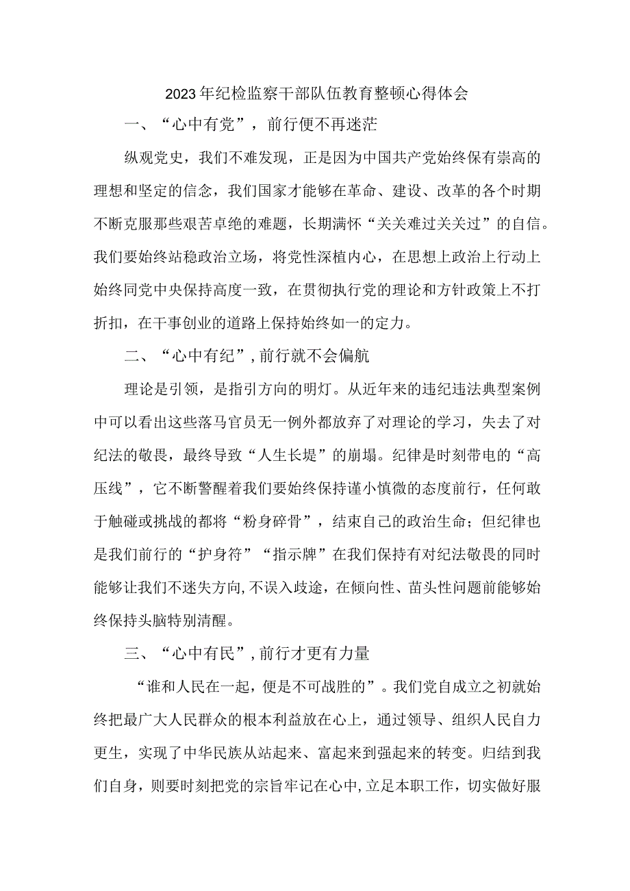 城区机关事业单位2023年纪检监察干部队伍教育整顿个人心得体会 （汇编10份）.docx_第1页