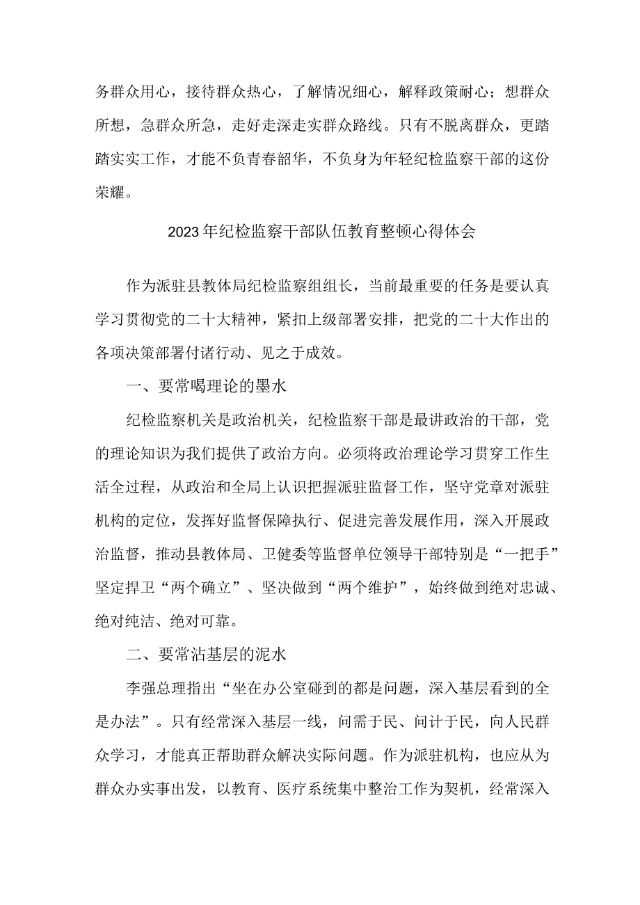 城区机关事业单位2023年纪检监察干部队伍教育整顿个人心得体会 （汇编10份）.docx_第2页