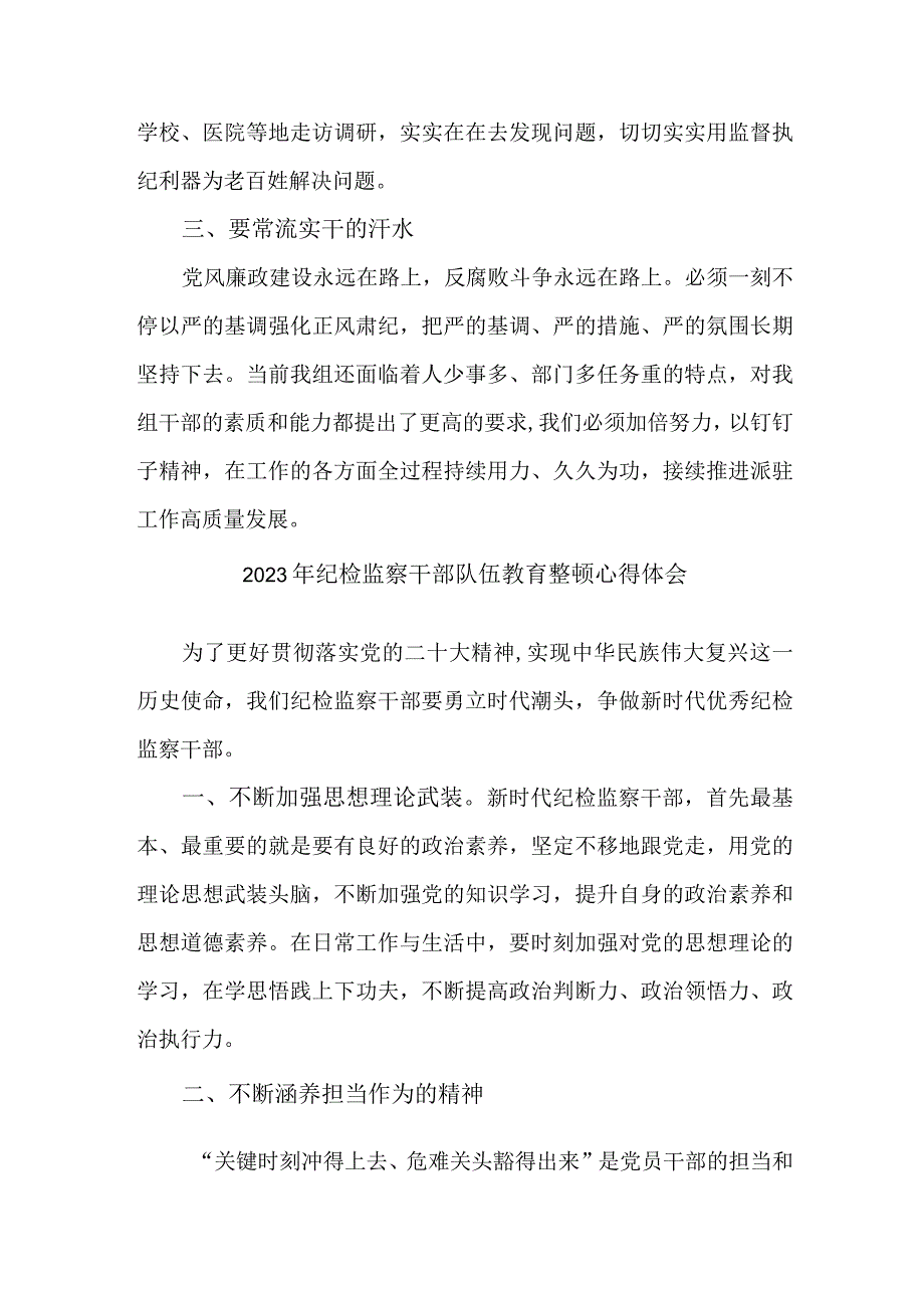 城区机关事业单位2023年纪检监察干部队伍教育整顿个人心得体会 （汇编10份）.docx_第3页