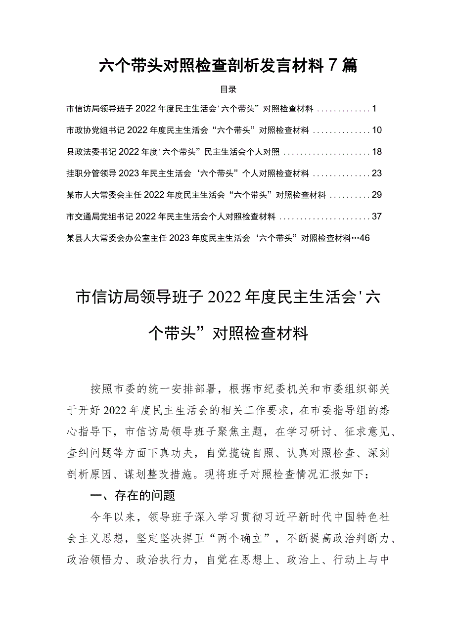 六个带头对照检查剖析发言材料7篇.docx_第1页