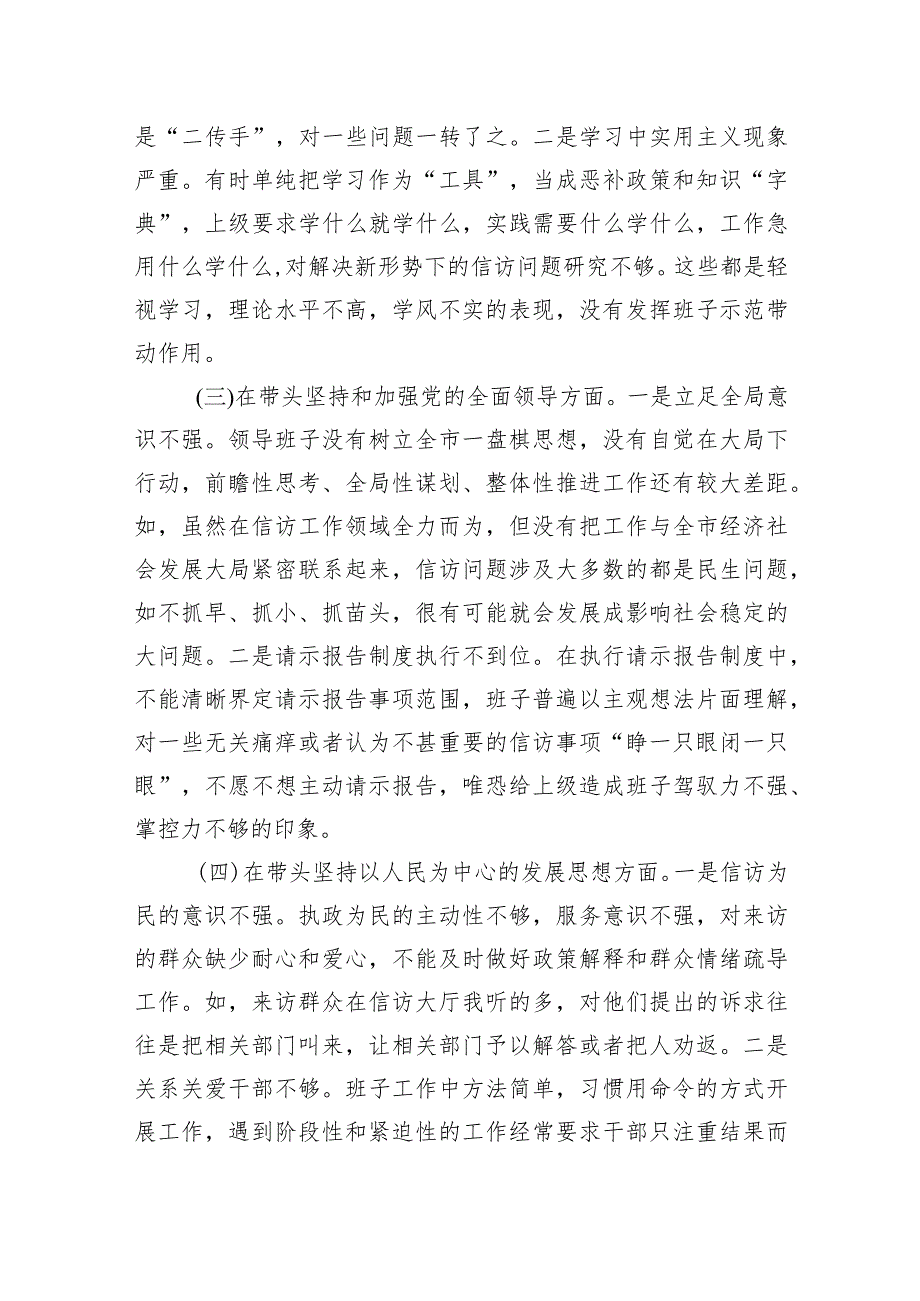 六个带头对照检查剖析发言材料7篇.docx_第3页