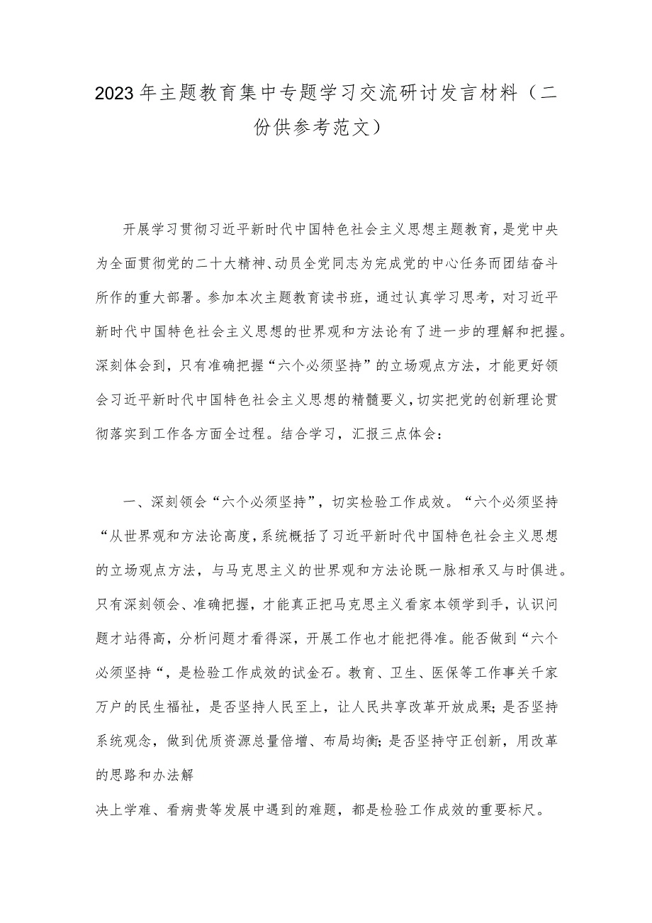 2023年主题教育集中专题学习交流研讨发言材料（二份供参考范文）.docx_第1页