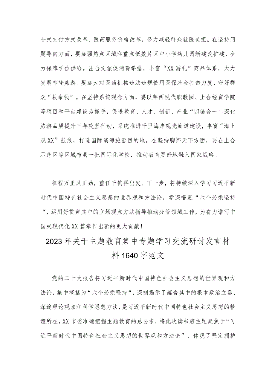 2023年主题教育集中专题学习交流研讨发言材料（二份供参考范文）.docx_第3页