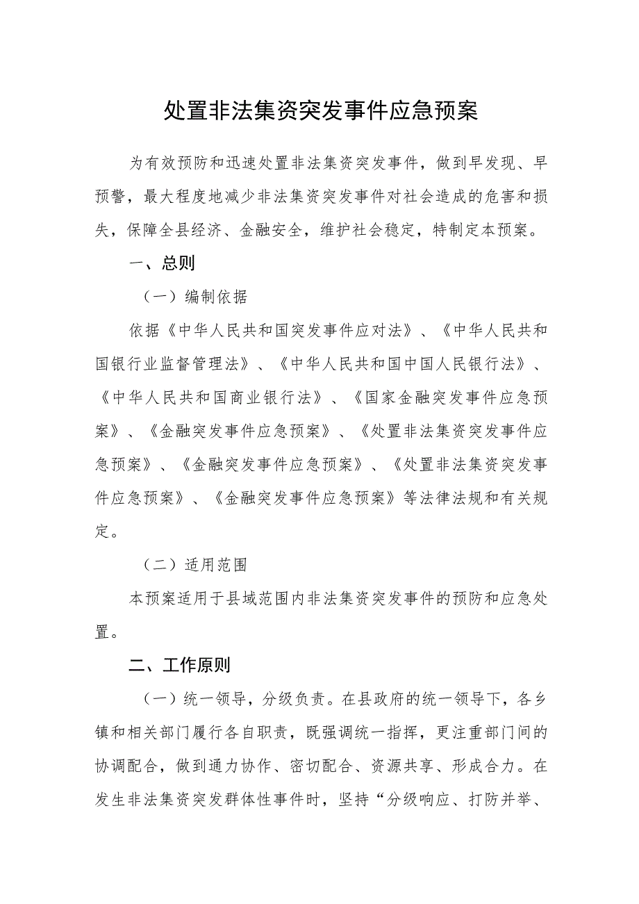 处置非法集资突发事件应急预案.docx_第1页