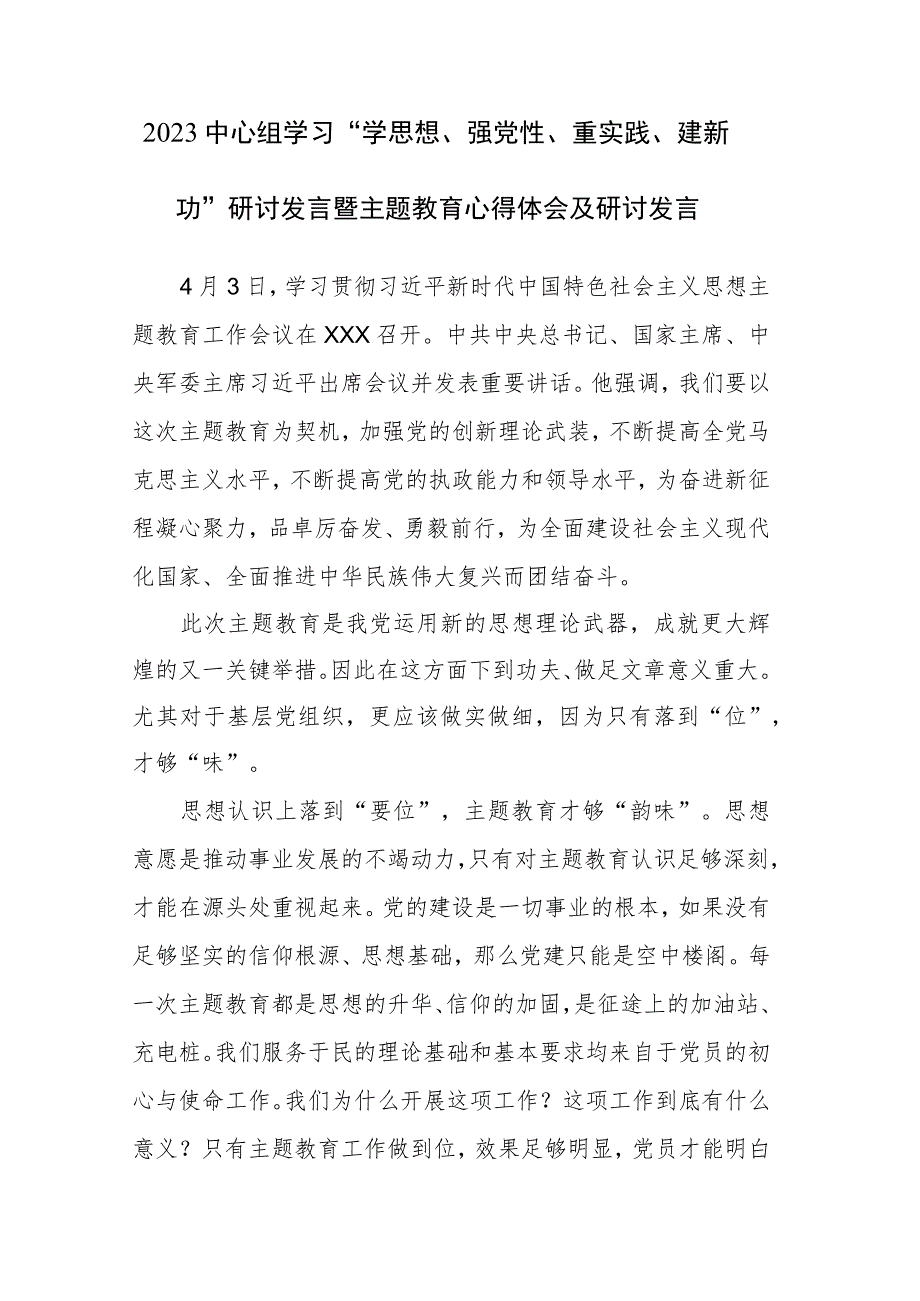 2023中心组学习“学思想、强党性、重实践、建新功”研讨发言暨主题教育心得体会及研讨发言范文2篇.docx_第1页