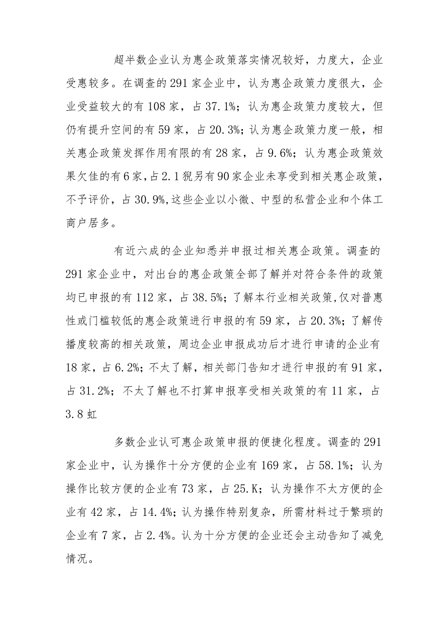 xx市惠企政策落实情况及优化营商环境专项调查报告.docx_第2页