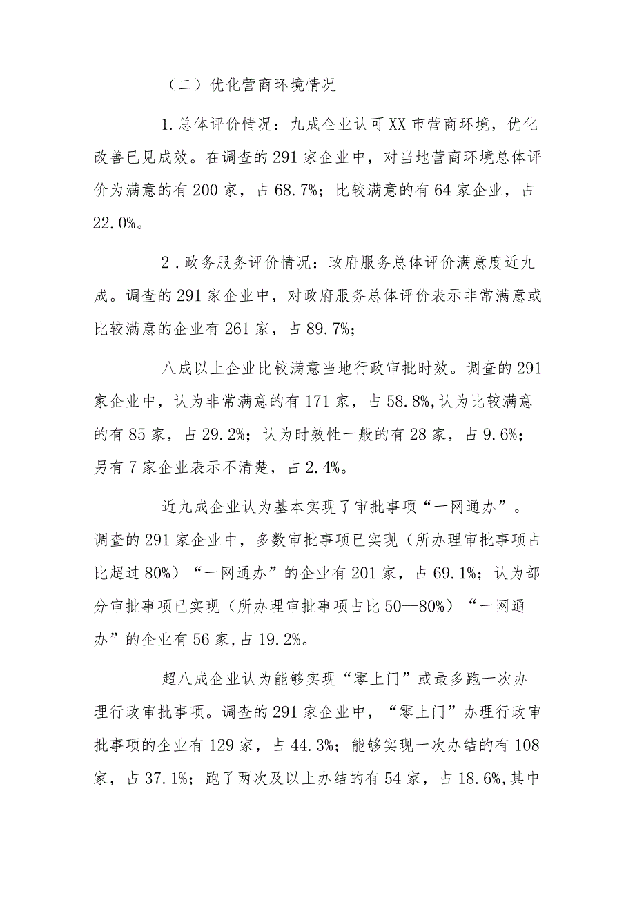 xx市惠企政策落实情况及优化营商环境专项调查报告.docx_第3页