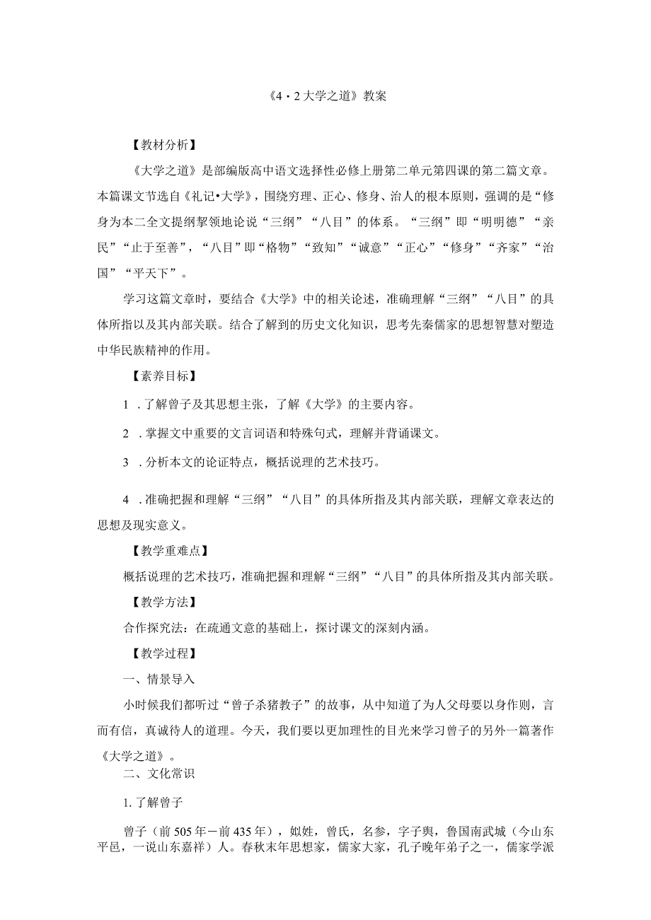 《4.2-大学之道》教案、导学案、同步练习(附教学设计).docx_第1页