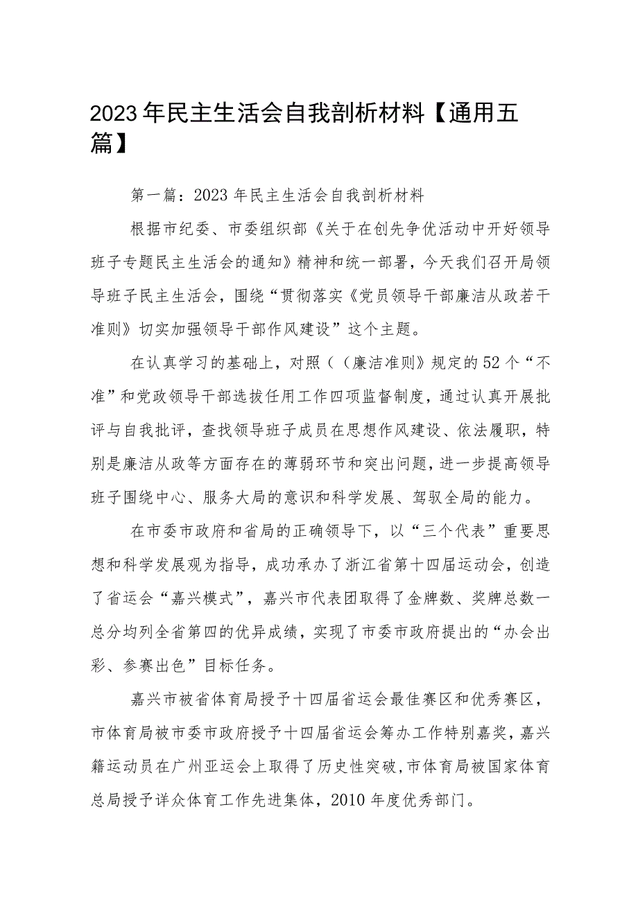 2023年民主生活会自我剖析材料【通用五篇】.docx_第1页