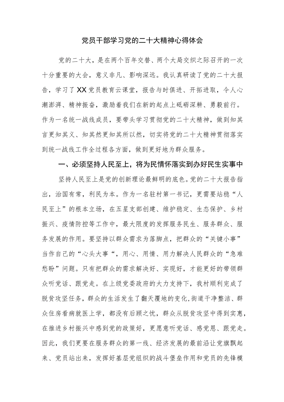 党员干部学习党的二十大精神心得体会参考范文2篇（十）.docx_第1页