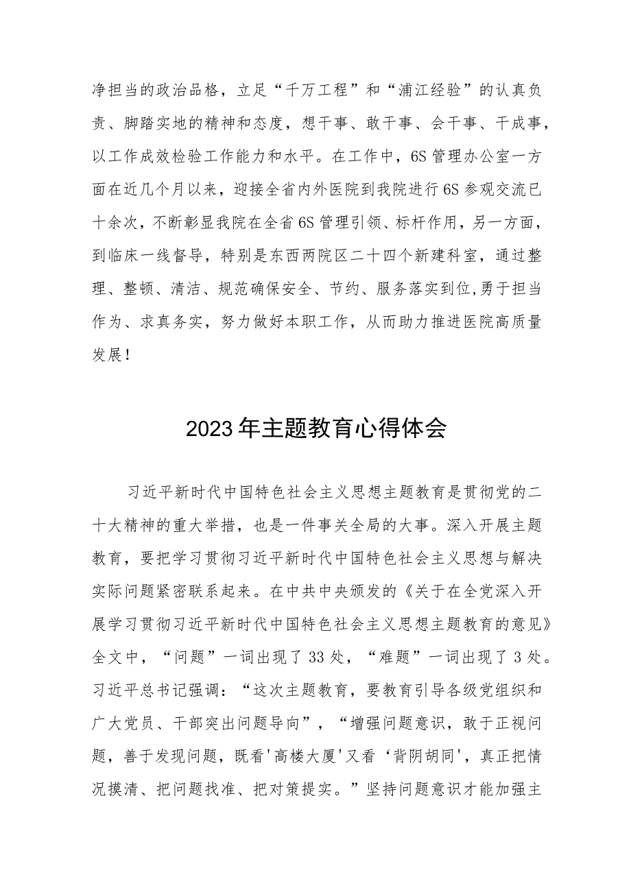 医院党员干部2023年主题教育研讨发言(20篇).docx_第3页