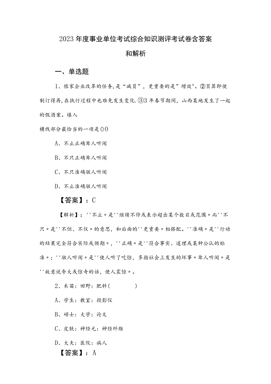 2023年度事业单位考试综合知识测评考试卷含答案和解析.docx_第1页